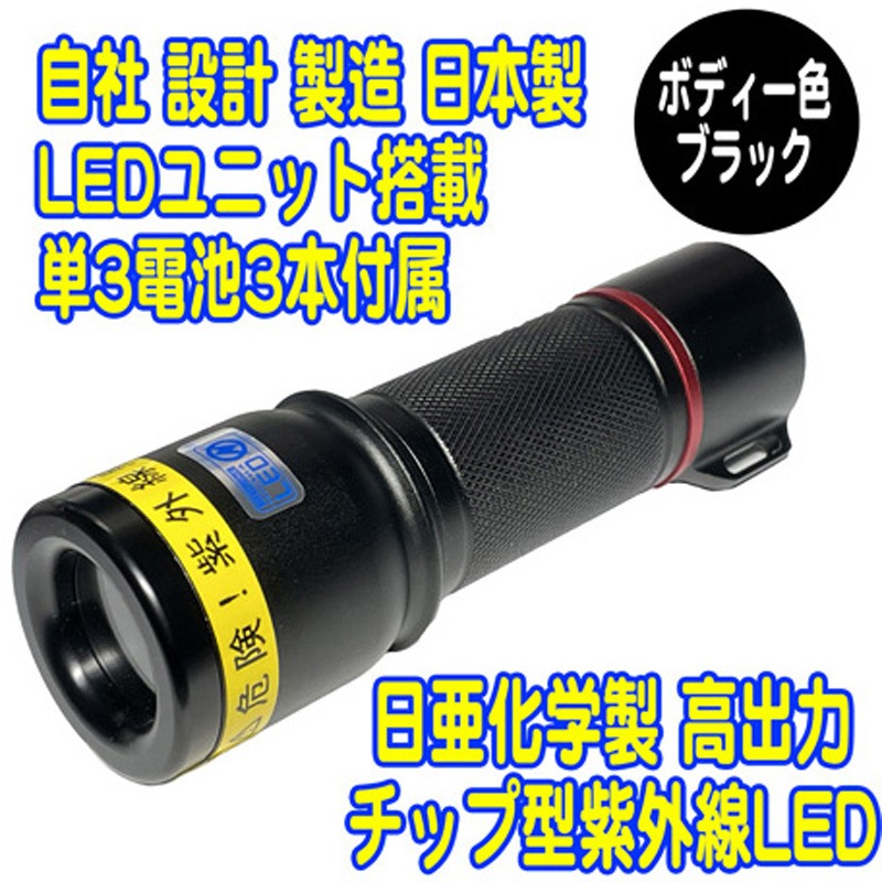 UV-LED365-276CB UVライト 日亜化学製 高出力 チップ型 紫外線LED 電池付き ブラック 1個 サウスウォーカー 【通販モノタロウ】