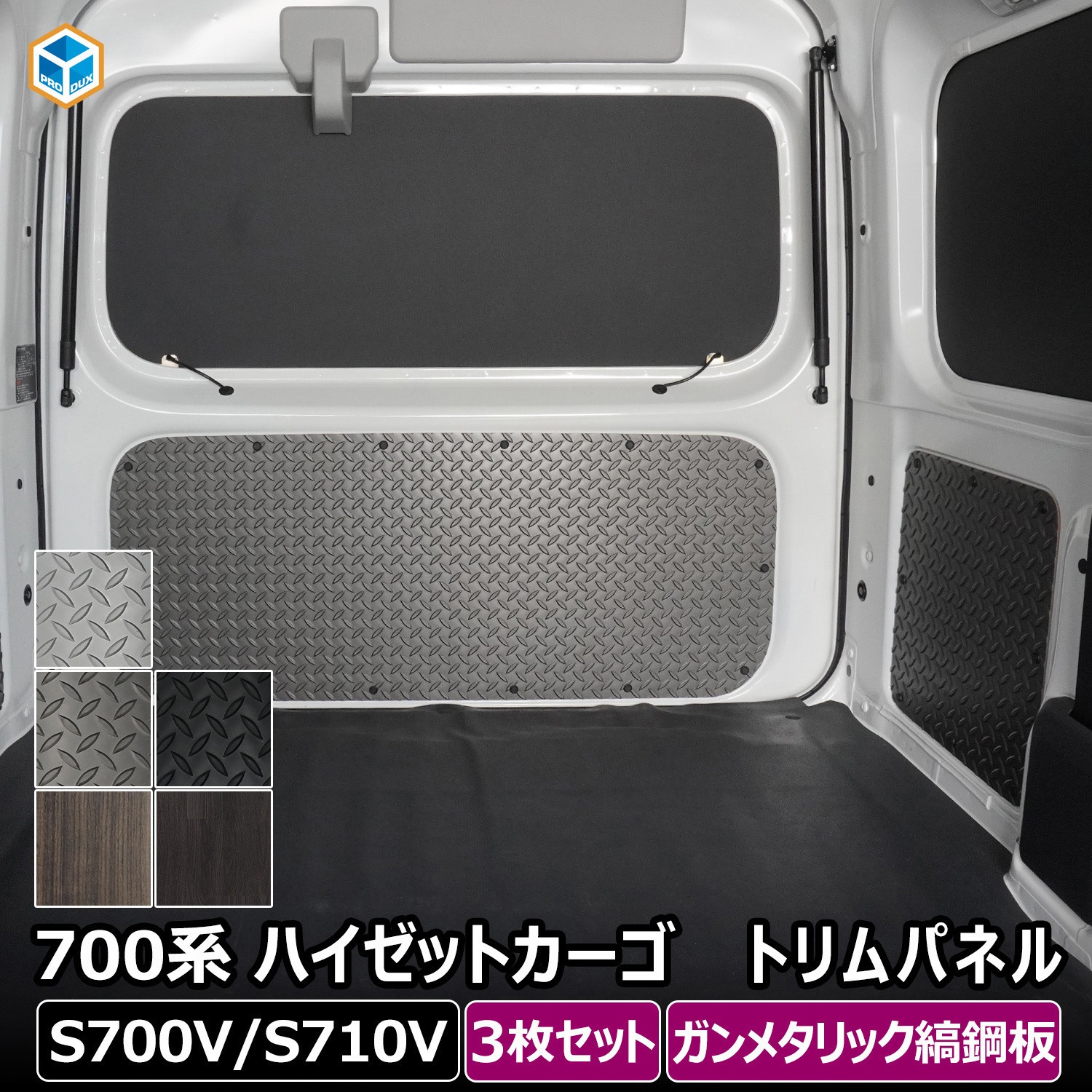 700-HJ10-164-455 700系 ハイゼットカーゴ トリムパネル プロダックス