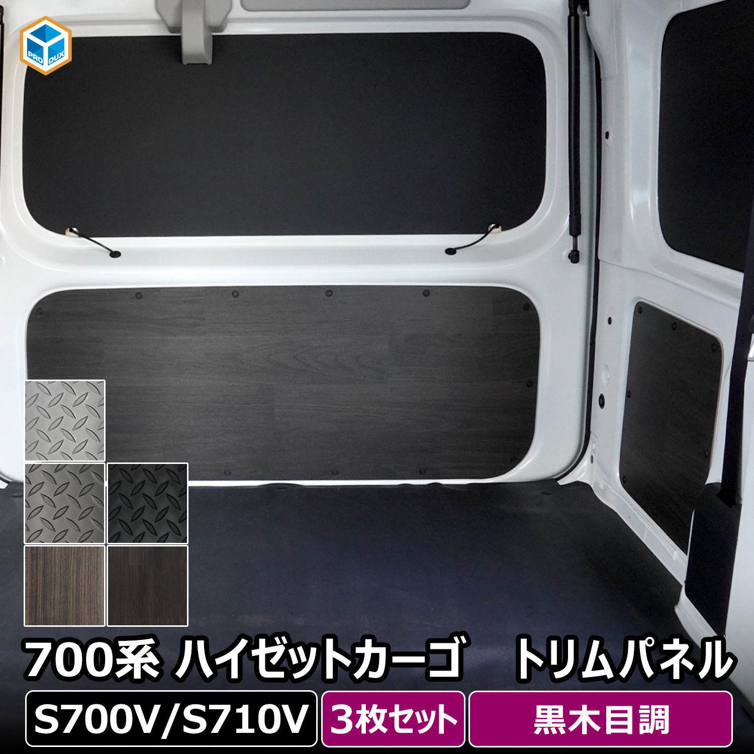 700-HJ10-1845-611 700系 ハイゼットカーゴ トリムパネル プロダックス