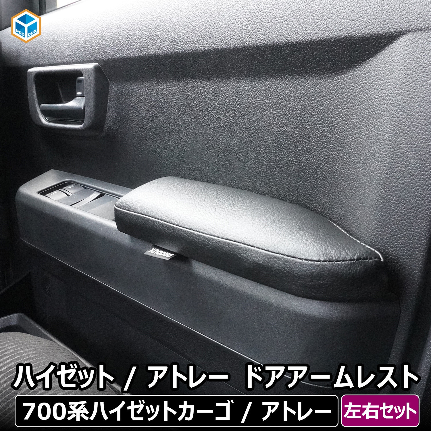 700-HJ45-784 700系 ハイゼットカーゴ ドアアームレスト 1セット プロダックス 【通販モノタロウ】