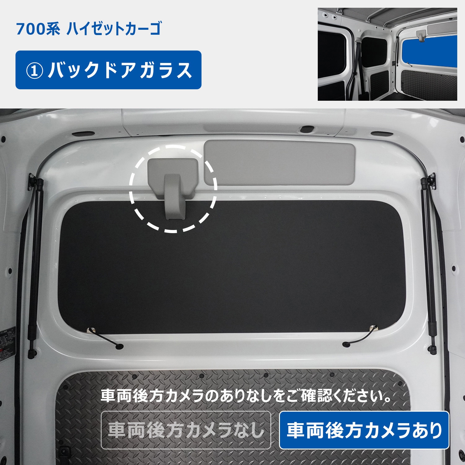700-HJ71-632 700系 ハイゼットカーゴ ウィンドウパネル 3面セット 1