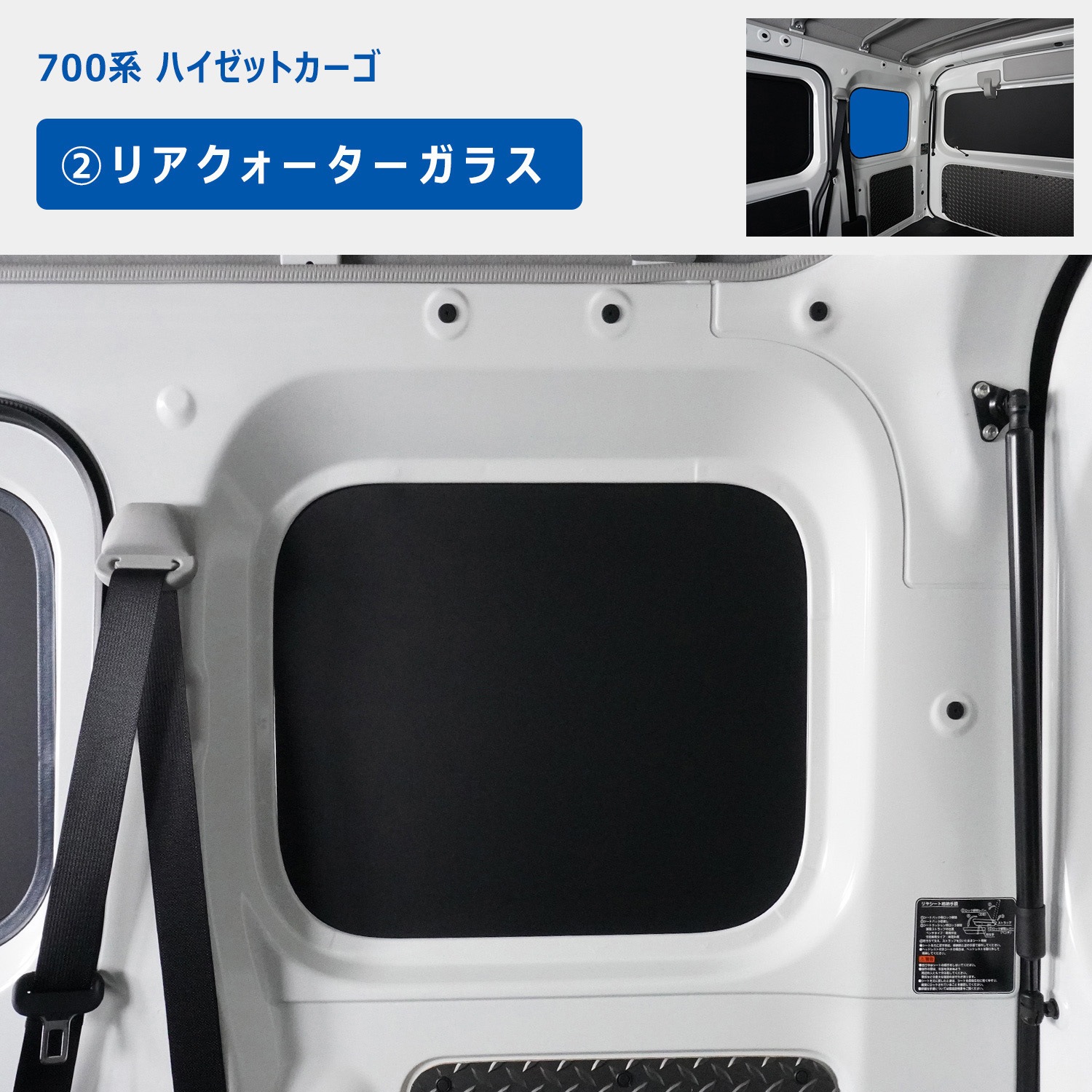 700-HJ71-632 700系 ハイゼットカーゴ ウィンドウパネル 3面セット 1