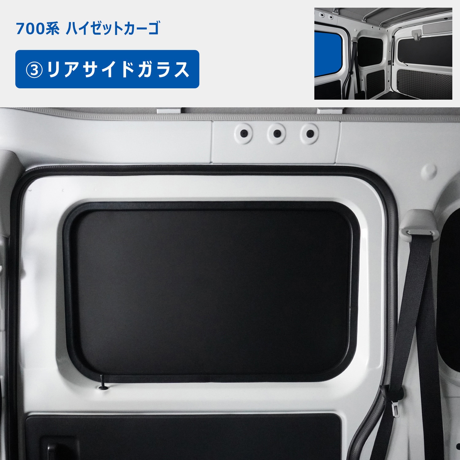 700-HJ71-632 700系 ハイゼットカーゴ ウィンドウパネル 3面セット 1