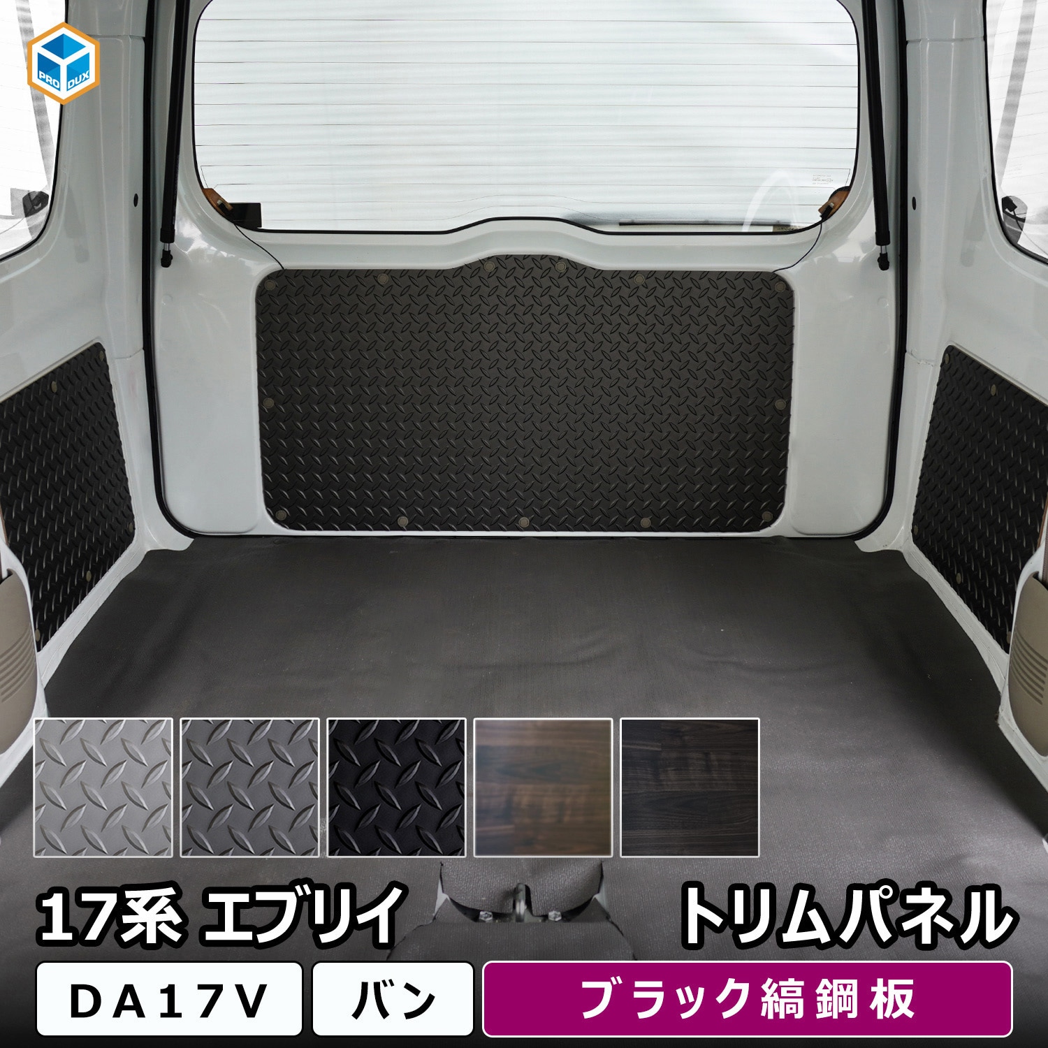 17-CE10-135-567 17系 エブリイバン トリムパネル 1セット プロダックス 【通販モノタロウ】