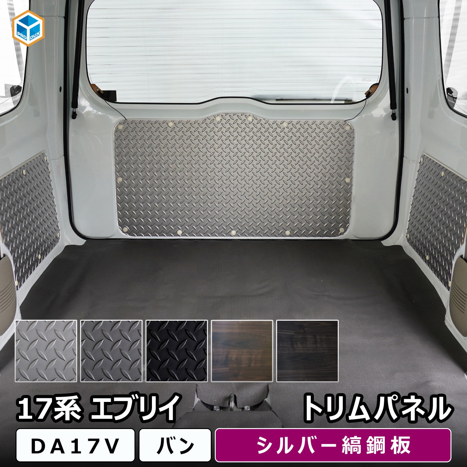 17-CE10-161-565 17系 エブリイバン トリムパネル プロダックス