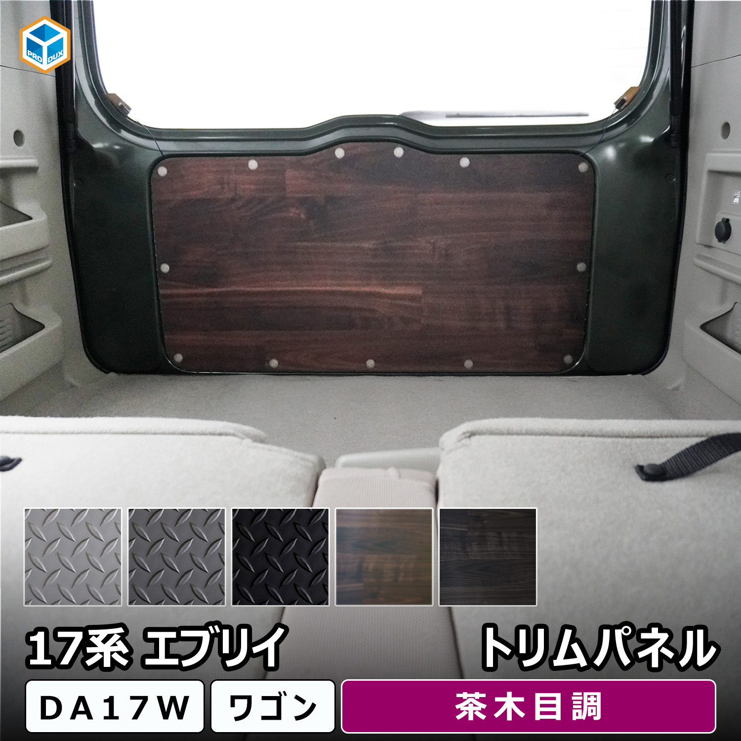 17-CEW10-1831-581 17系 エブリイワゴン トリムパネル プロダックス 茶