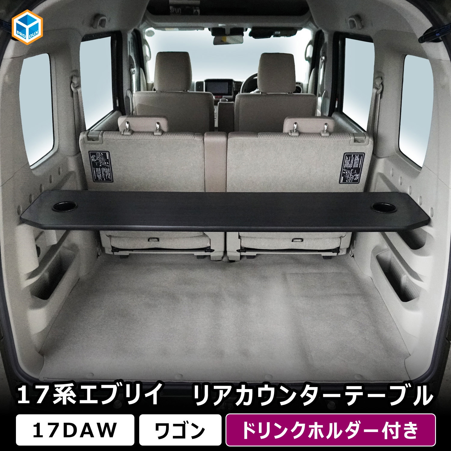 17-CEW53-307 17系 エブリイワゴン リアカウンターテーブル プロダックス 黒木目調色