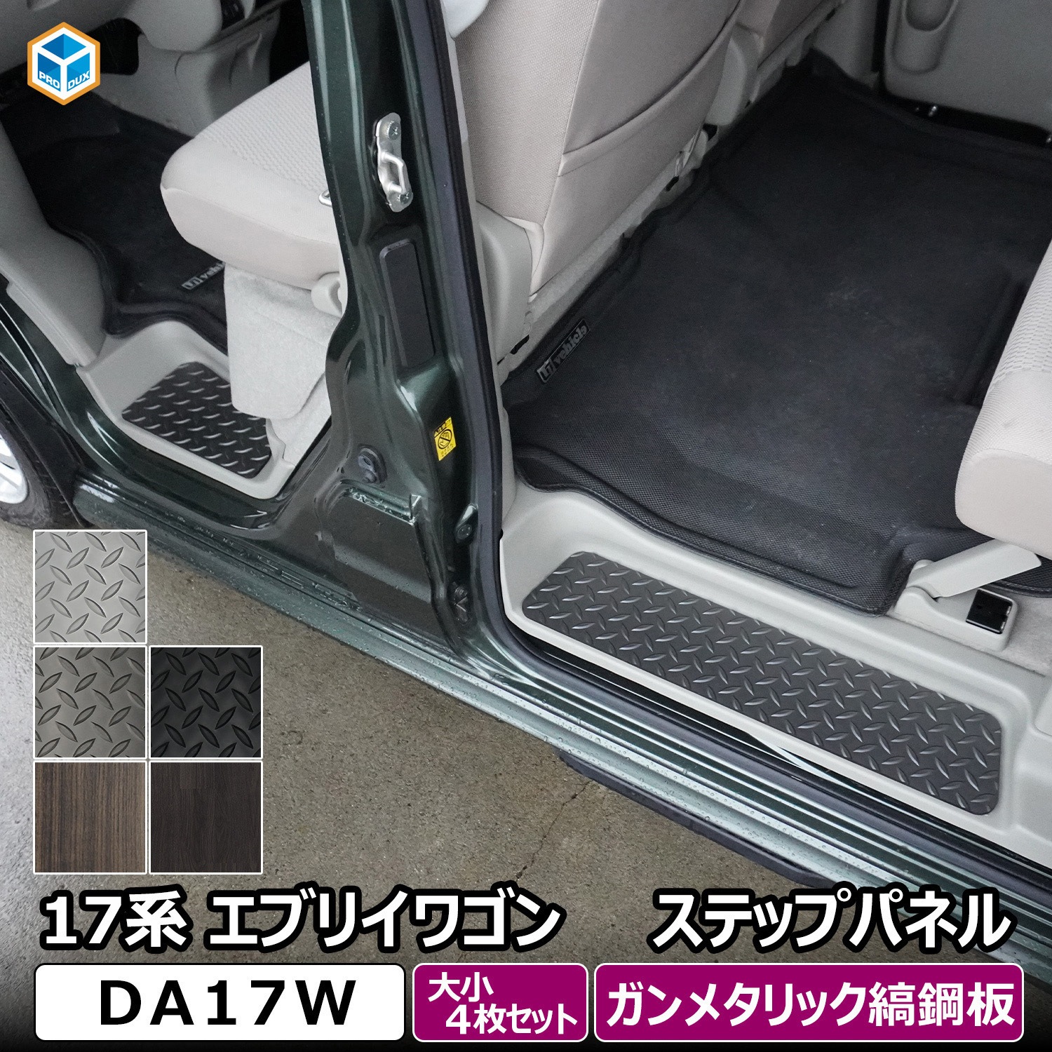 17-CEW65-164-652 17系 エブリイワゴン ステップパネル プロダックス