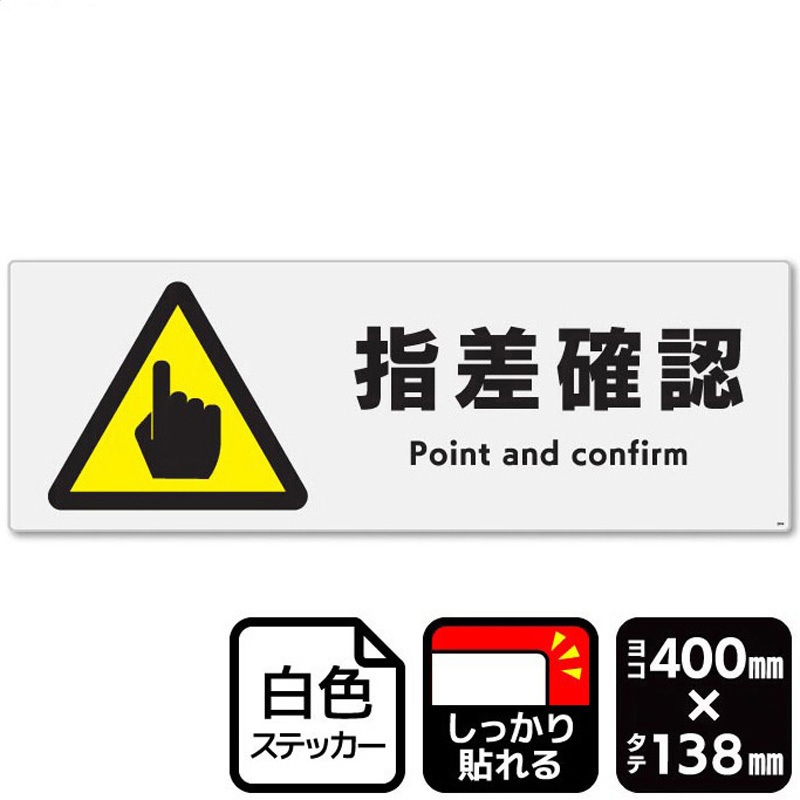 KFK2350 指差確認 強粘ステッカー KALBAS 寸法400×138mm 1袋(2ラベル 