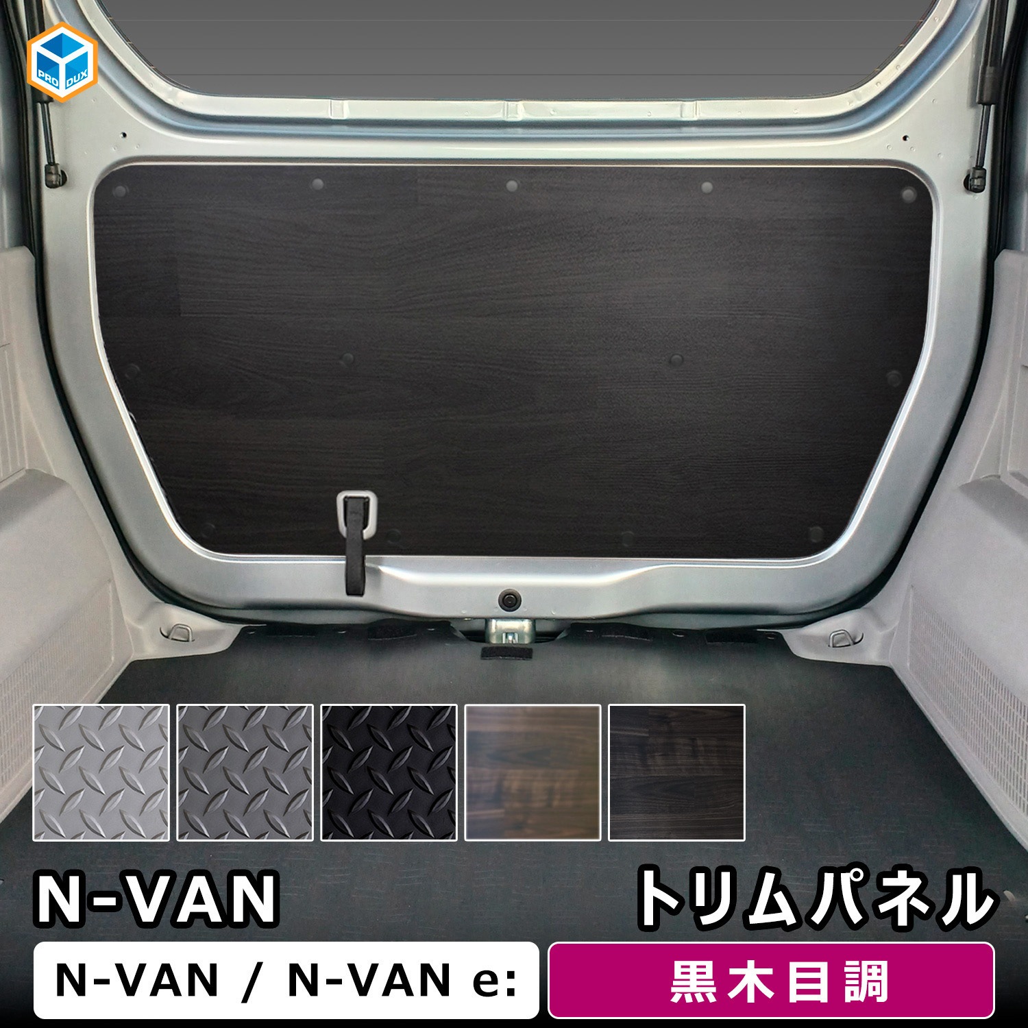 JJ-NVN10-1845-866 N-VAN トリムパネル プロダックス 黒木目調色 JJ