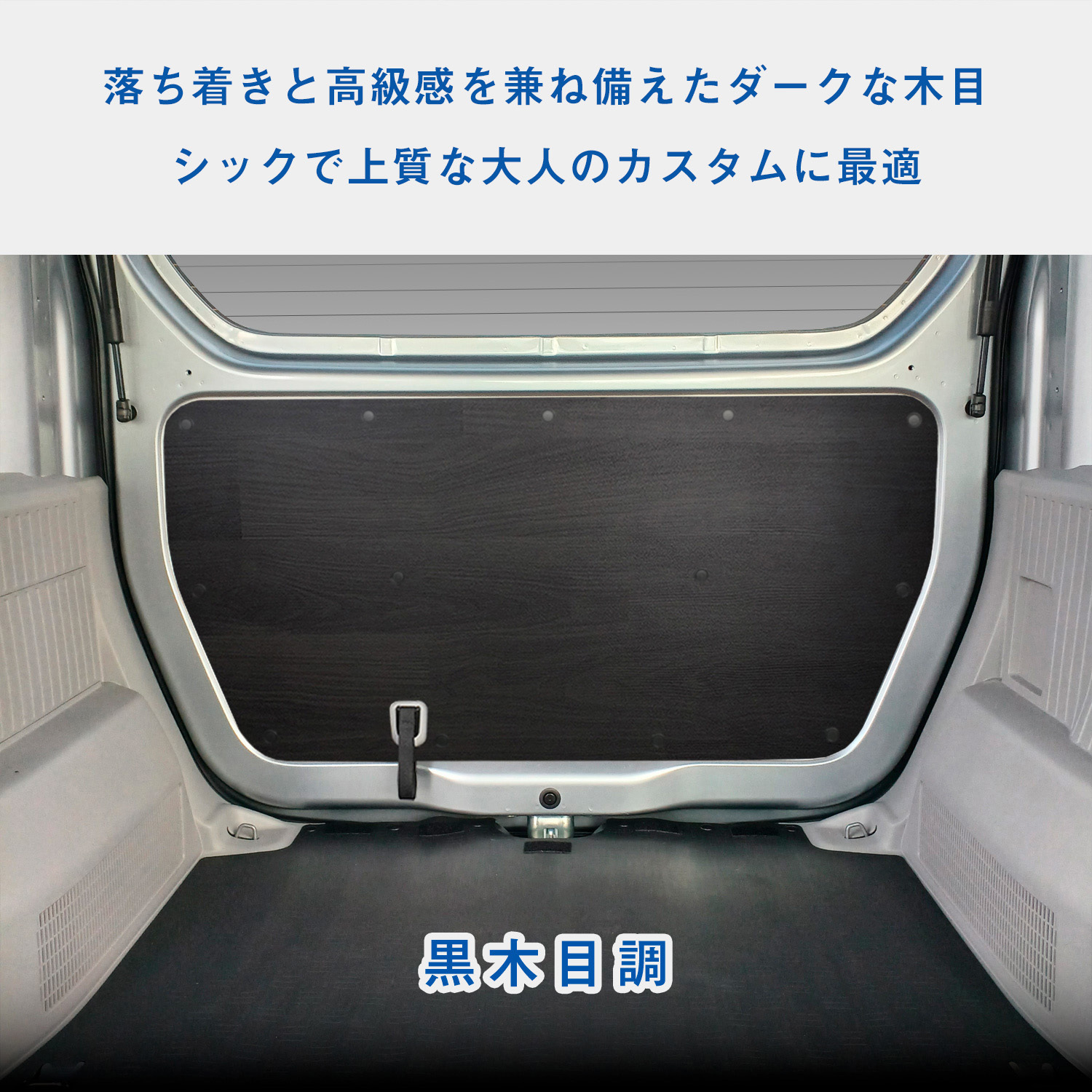 JJ-NVN10-1845-866 N-VAN トリムパネル プロダックス 黒木目調色 JJ