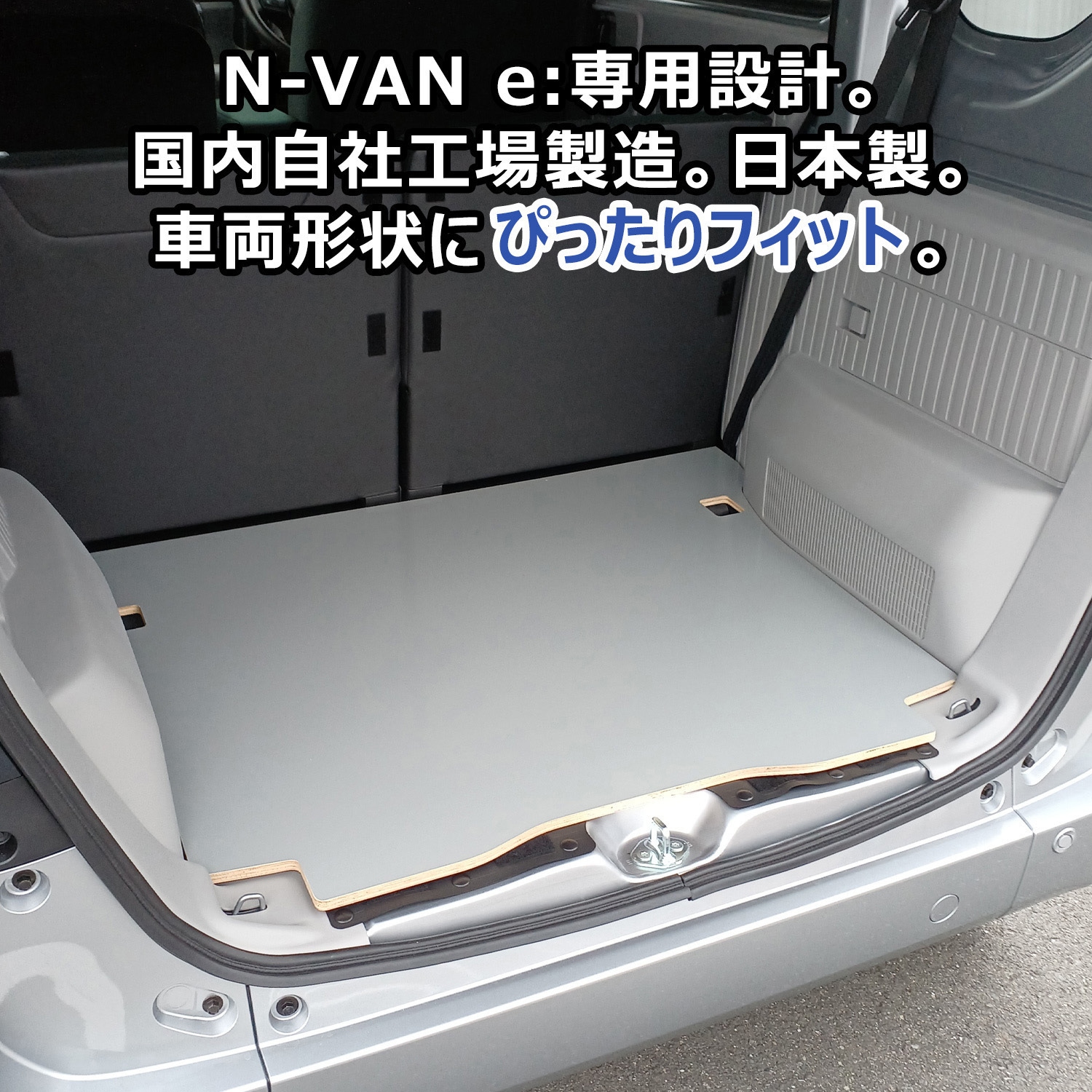 JJ-NVNE1-GR-233 N-VAN e: フロアパネル Sサイズ プロダックス グレー