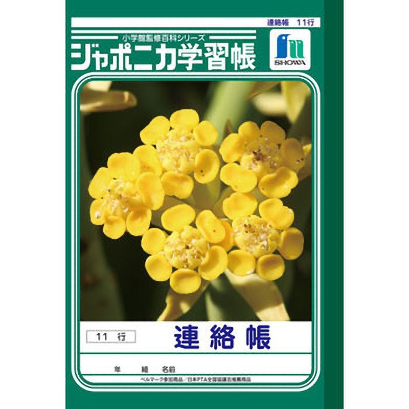JA-67-1 ジャポニカ学習帳 A5 連絡帳 1冊 ショウワノート 【通販