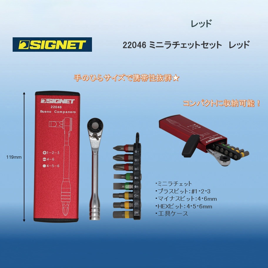 22051 ミニラチェセット 1セット SIGNET(シグネット) 【通販モノタロウ】