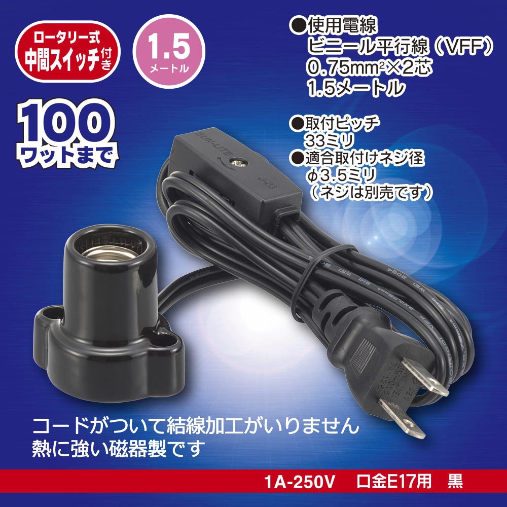 HS-L1715ZRS-K 磁器レセップ スイッチ付 オーム電機 口金E17用 黒色 1