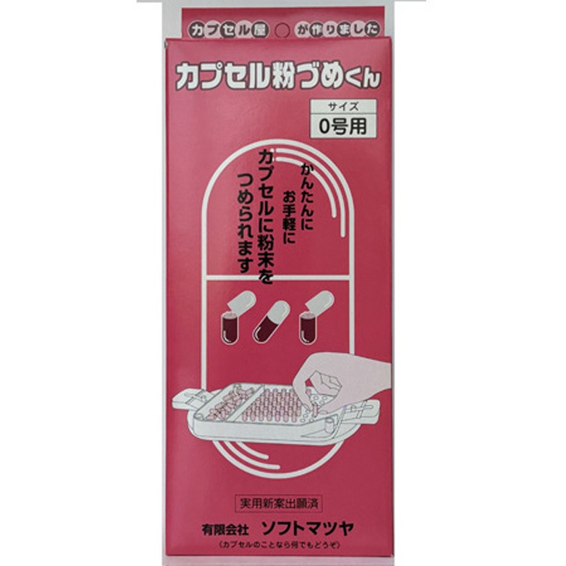カプセル粉づめくん サイズ0号 松屋 幅260mm奥行113mm高さ45mm 1個