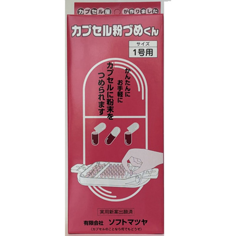 カプセル粉づめくん サイズ1号 松屋 幅260mm奥行113mm高さ45mm 1個