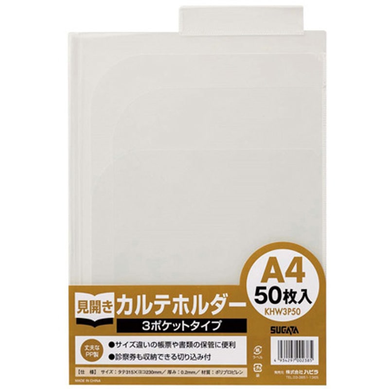 KHW3P50 カルテホルダー A4ダブル 3ポケット付 50枚×2パック入 1箱(2パック×50枚) ハピラ 【通販モノタロウ】