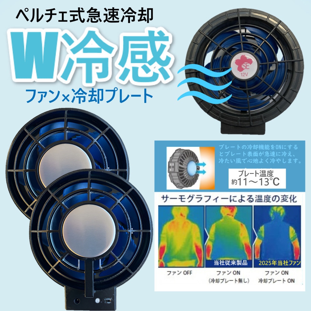 空調ベスト+SBT-07R 12Vペルチェファンバッテリーセット26862SBT07R