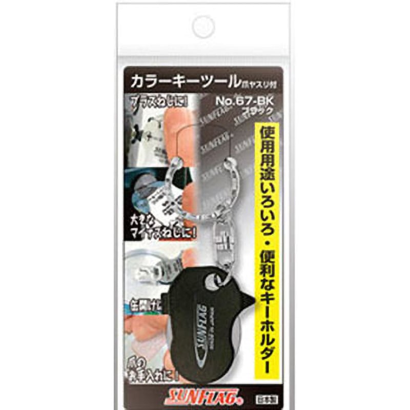 67-SL カラーキーツール(キーホルダー型ドライバー) サンフラッグ(旧