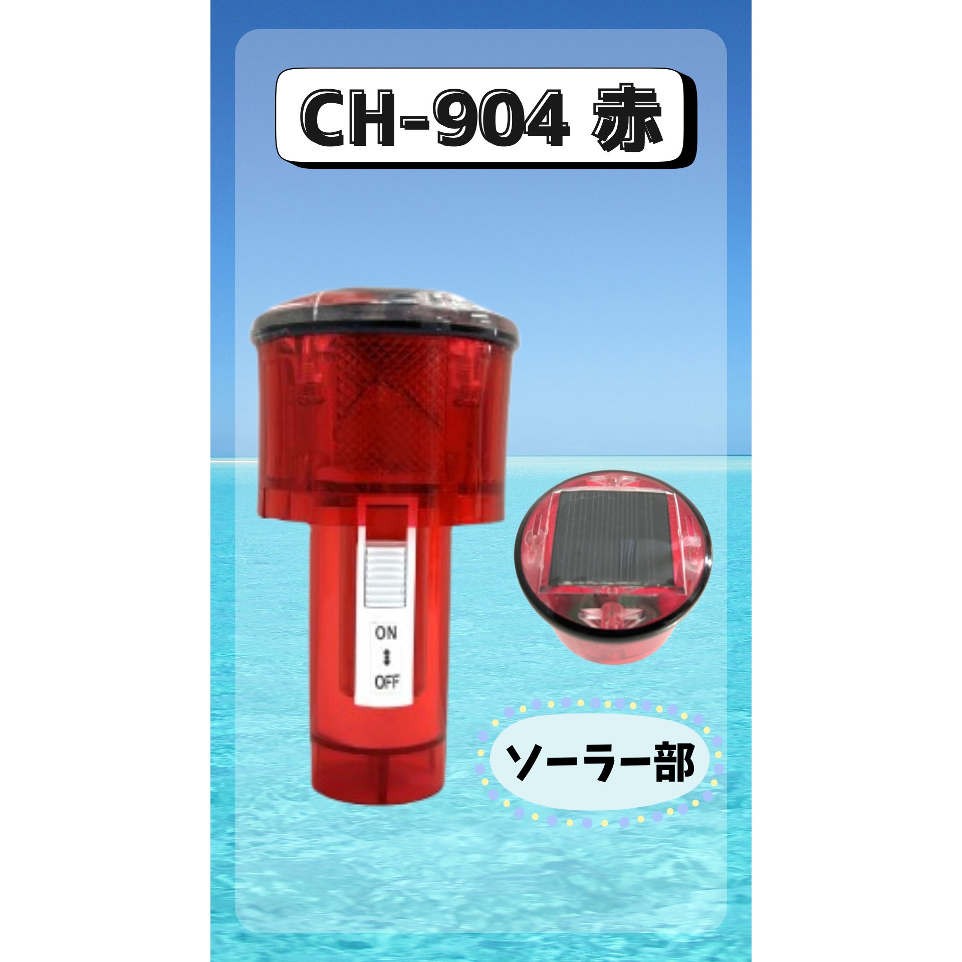 HD904 Y 標識灯 904 ソーラー充電式 1個 はくでん 【通販モノタロウ】