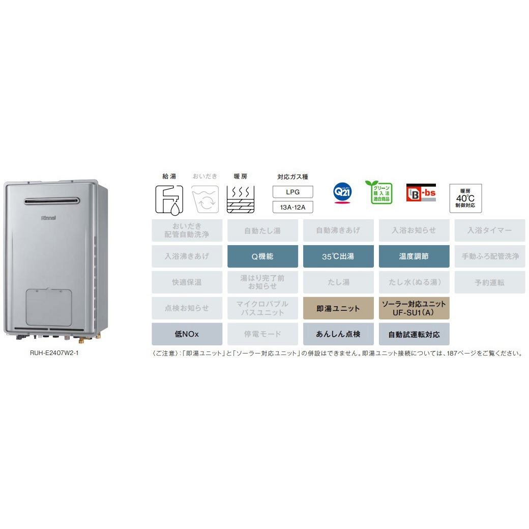 RUH-E2407W2-1/LP ガス給湯暖房用熱源機(屋外壁掛型) 1台 リンナイ