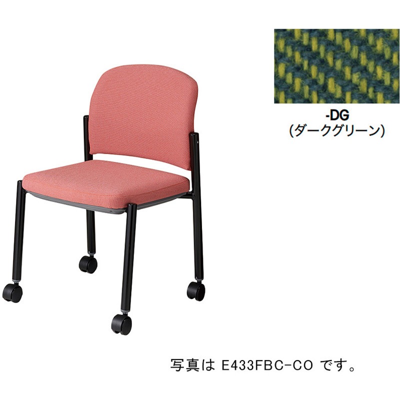 E433FBC-DG ミーティングチェアー(肘無) E433型 ナイキ ブラック スタッキング床積4脚 布張り ダークグリーン色 高さ770mm幅525mm奥行545mm