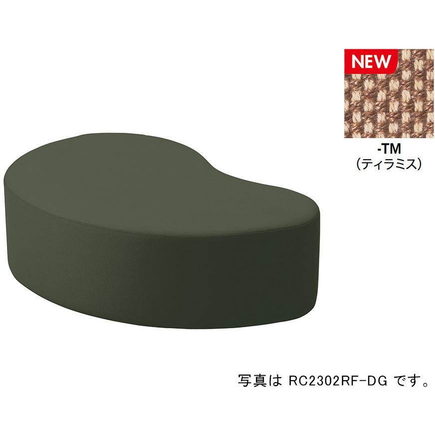 RC2302RF-TM ロビーチェアー(2人掛背なし RC230型 ナイキ ティラミス色 高さ400mm幅1200mm奥行790mm  RC2302RF-TM