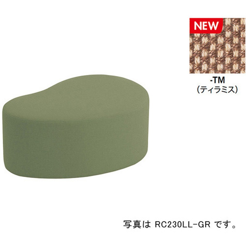 RC230LLF-TM ロースツール RC230型 ナイキ ティラミス色 高さ385mm幅860mm奥行560mm