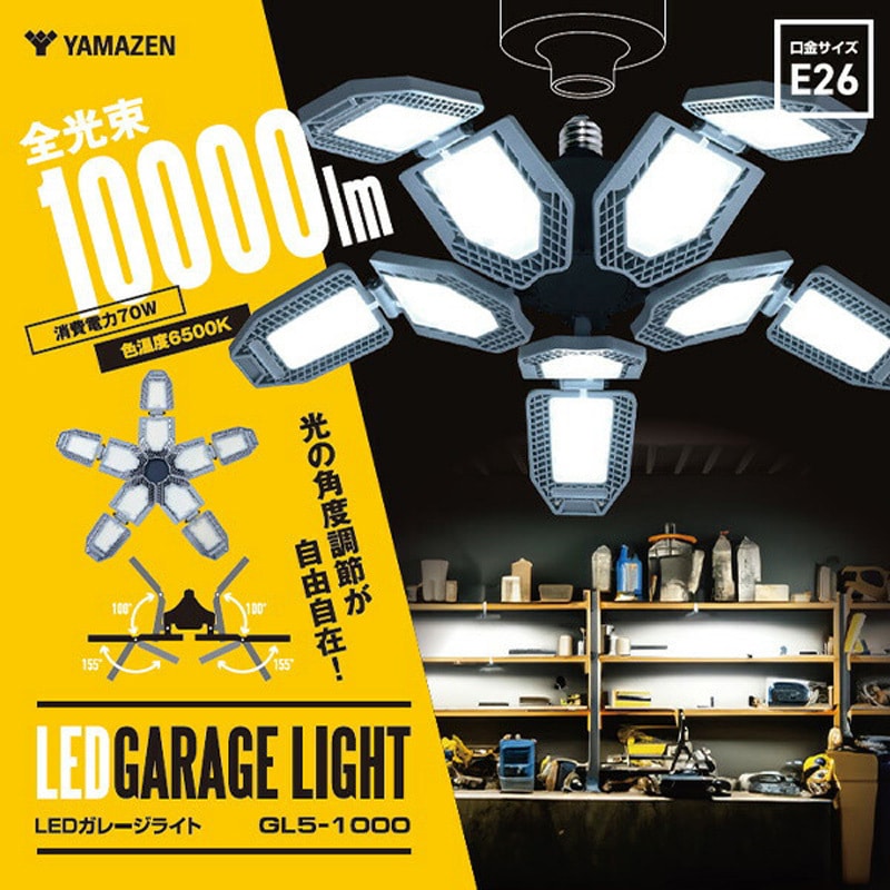 GL5-1000S LEDガレージライト YAMAZEN(山善) 70W - 【通販モノタロウ】