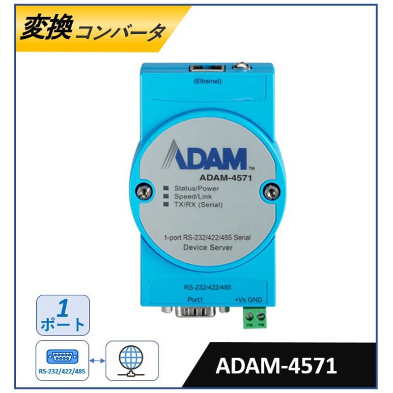 ADAM-4571-CE シリアル/Ethernet 変換コンバータ(RS-232/422/485