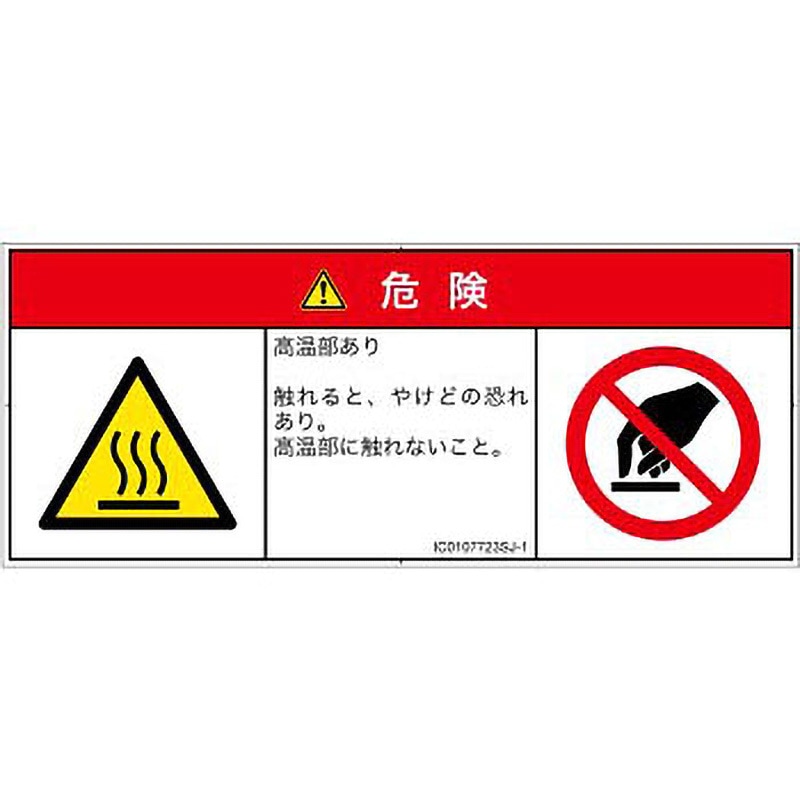 ⭐送料無料　WARNING 警告　看板 IC0107723SJ-1 PL警告表示ラベル(ISO/SEMI準拠)│熱的な危険：表面高温