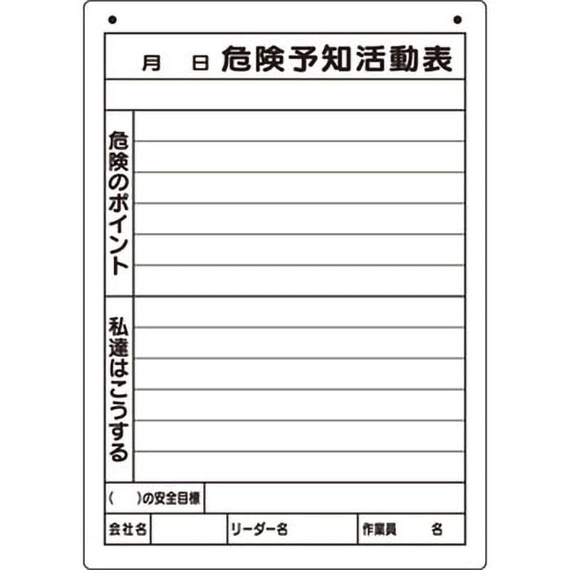 ユニット 危険予知活動表黒板（小）ホワイトボード [32006]-