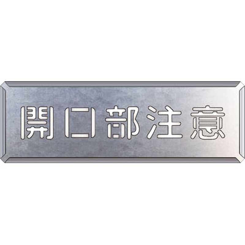 349-11A 吹付け用プレート ユニット 開口部注意 文字寸法50×50mm 349