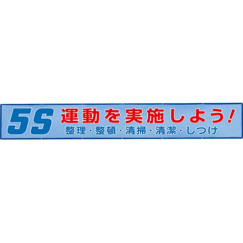 352-34 風抜けメッシュ標識(横断幕) ユニット 寸法800×5400mm  352-34 22,185円