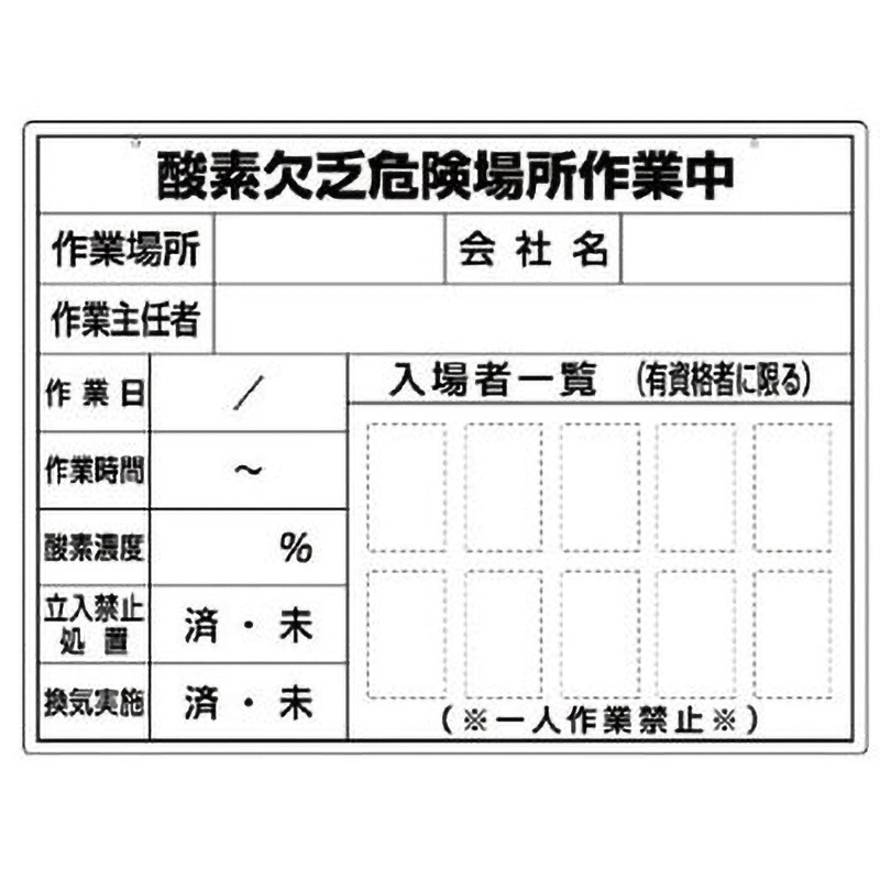 373-27 酸素欠乏危険ボード ユニット 寸法450×600mm厚さ3mm  373-27