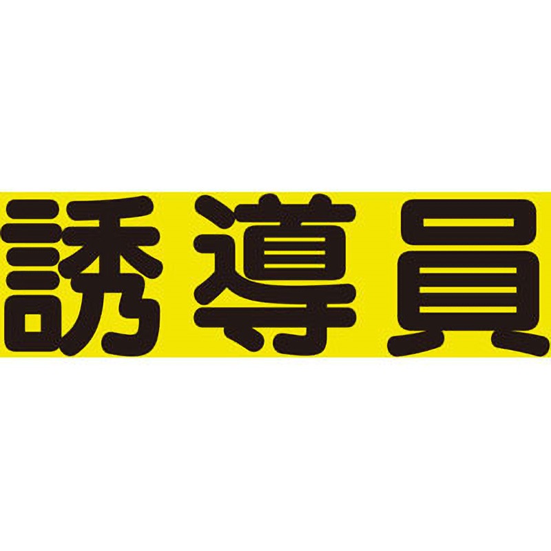 379-667 差し込みビニールシート ユニット 誘導員 1組 379-667