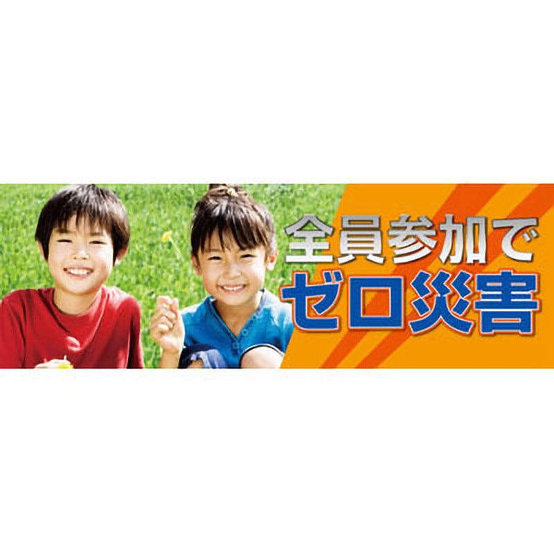 920-34A スーパージャンボスクリーン(建設現場用) ユニット 吊り下げ 全員参加でゼロ災害   920-34A