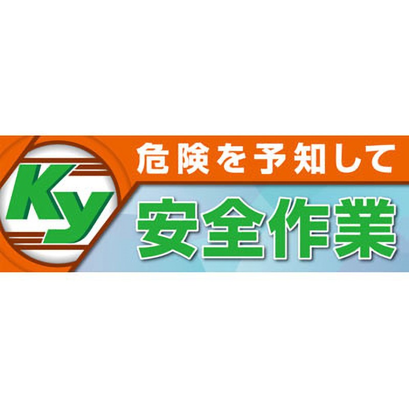 920-47A スーパージャンボスクリーン(建設現場用) ユニット 吊り下げ 危険を予知して安全作業   920-47A