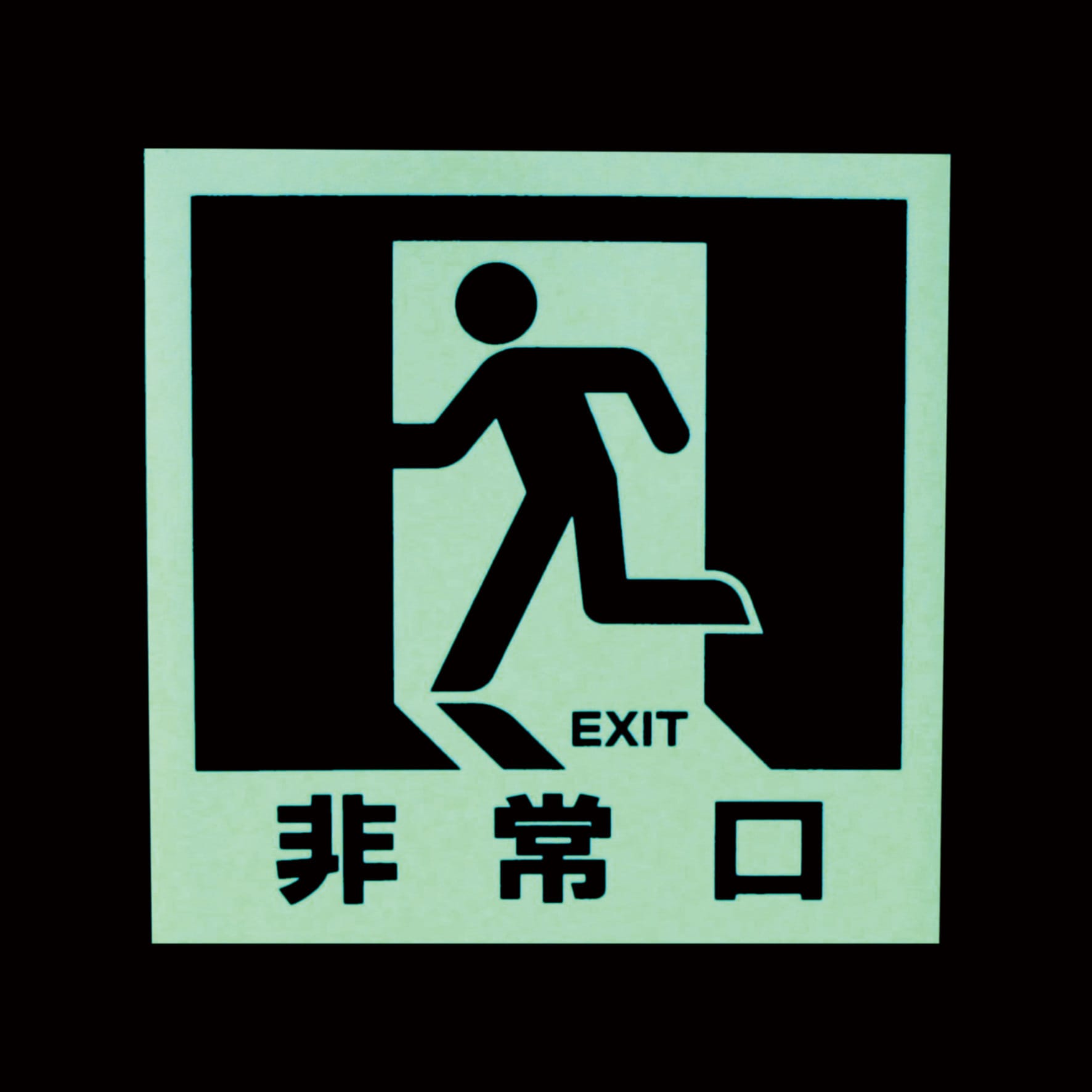 非常口 TMCK-1818-A マグネット標識 TRUSCO 非常口 縦180mm横180mm TMCK-1818