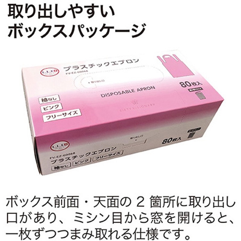 FV-EZ-00068 プラスチックエプロン ピンク 袖無し PEエプロン 1ケース 80枚×12箱入 フィフティ・ヴィジョナリー ポリエチレン製