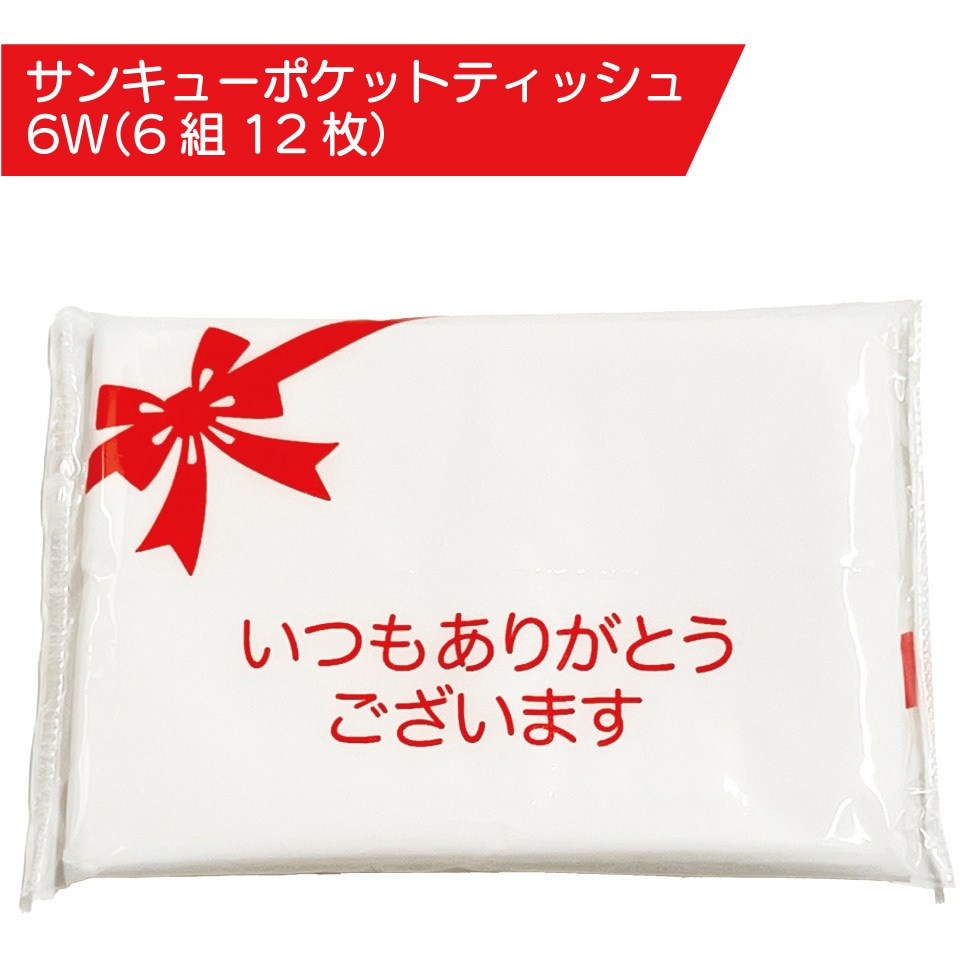 thankyouPT6W1000pcs サンキューポケットティッシュ6W 服部 1箱(1000個) thankyouPT6W1000pcs 9,112円