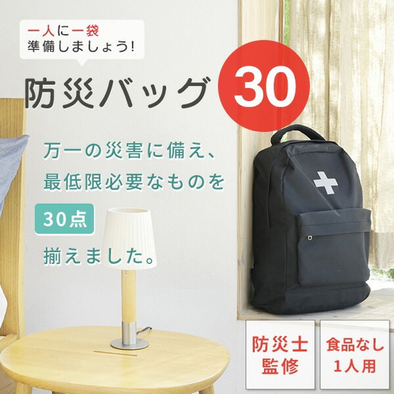RBG-30BK 防災セット(災害対策30点セット) 防災士監修 防災バッグ