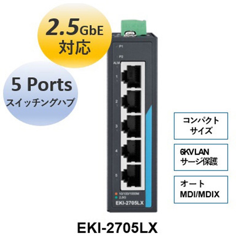 EKI-2705LX-A ギガビット対応 非管理型 産業用イーサネットスイッチ