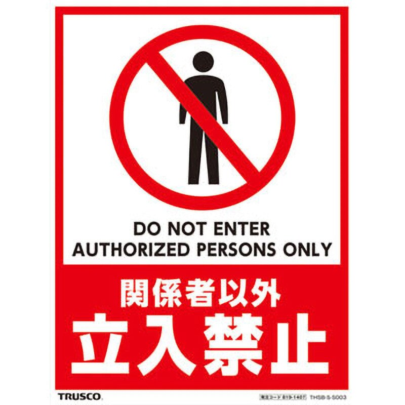 THSB-S-S003 フロアスタンド TRUSCO ステッカー 関係者以外立入