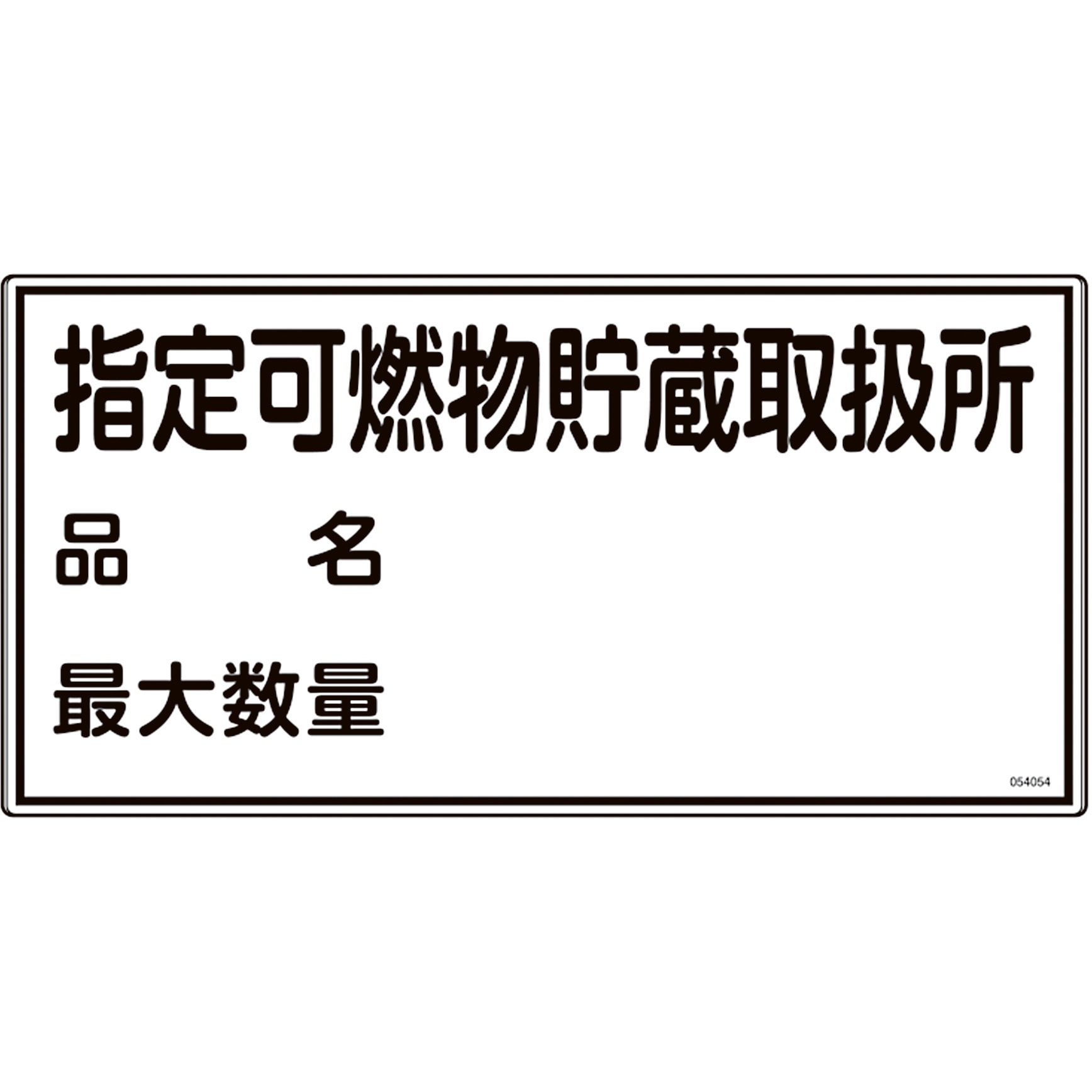 054054 消防・危険物標識 日本緑十字社 厚さ1mm縦300mm横600mm 【通販