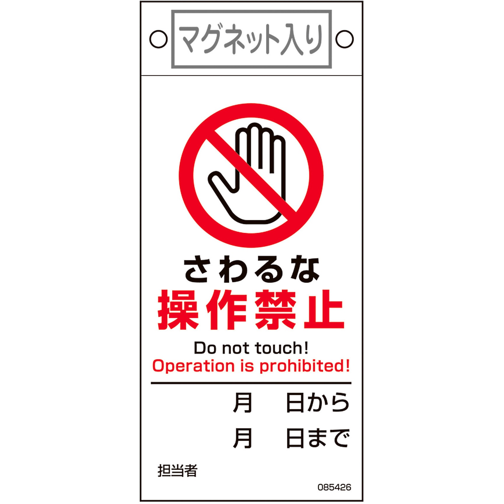 取り急ぎ確認！さくさく 085426 修理・点検標識 日本緑十字社 さわるな・操作禁止 厚さ0.6mm縦