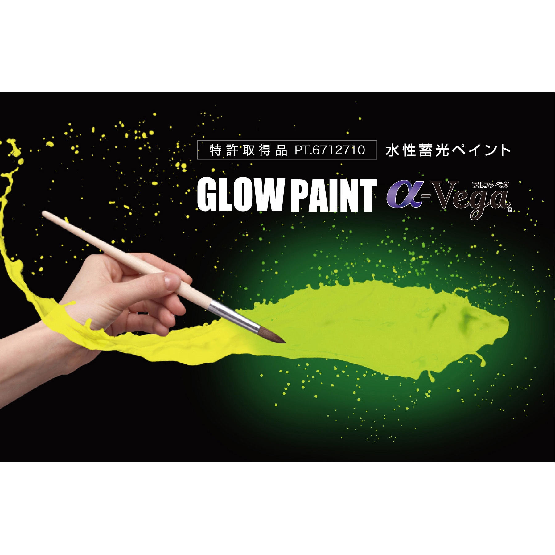 446102 水性蓄光塗料 アルファペガ 日本緑十字社 蓄光イエロー色 1個