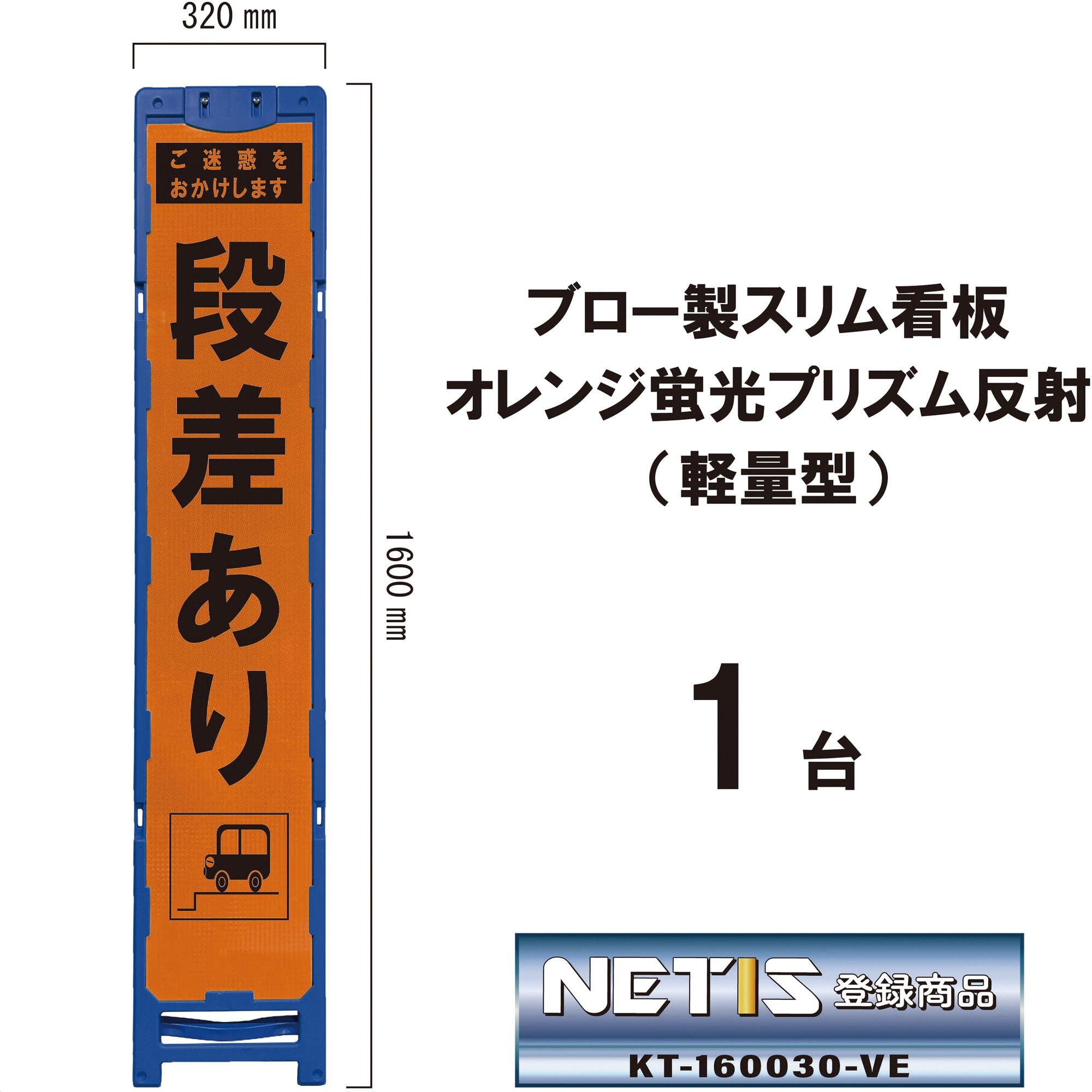 BKO-30P ブロー製スリム看板 オレンジ蛍光プリズム反射(軽量型) 1台 ブラスト興業 【通販モノタロウ】