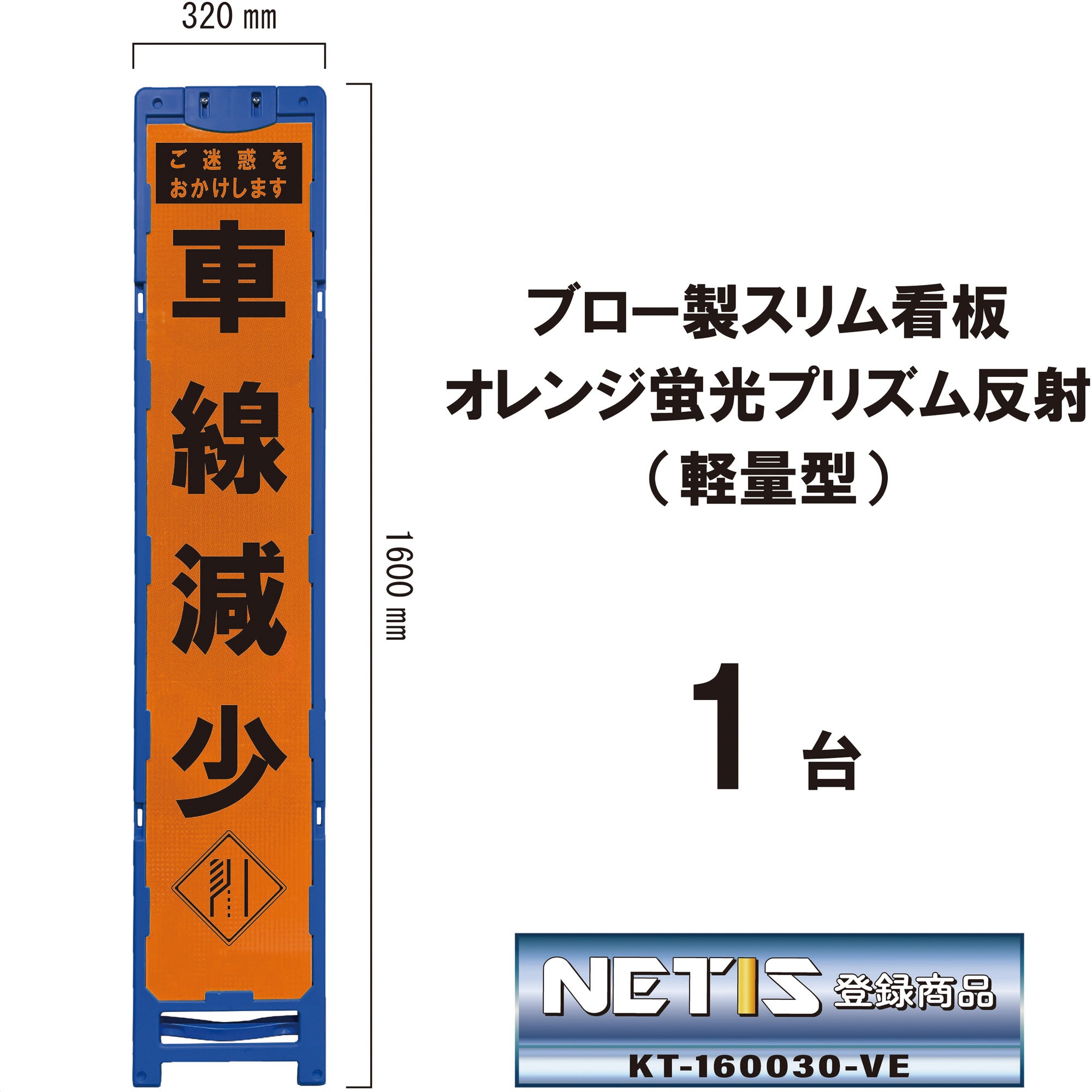 BKO-44P ブロー製スリム看板 オレンジ蛍光プリズム反射(軽量型) 1台 ブラスト興業 【通販モノタロウ】